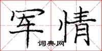 龐中華軍情楷書怎么寫
