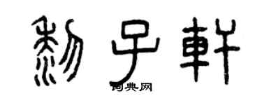 曾慶福黎子軒篆書個性簽名怎么寫