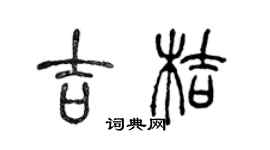 陳聲遠吉桔篆書個性簽名怎么寫