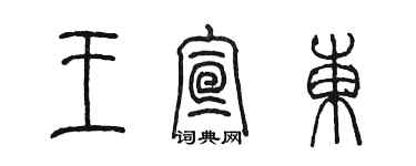 陳墨王宣東篆書個性簽名怎么寫