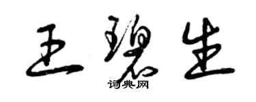 曾慶福王碧生草書個性簽名怎么寫