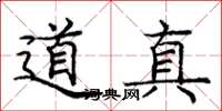 龐中華道真楷書怎么寫