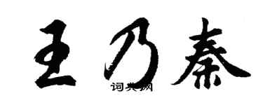 胡問遂王乃秦行書個性簽名怎么寫