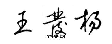 梁錦英王發楊草書個性簽名怎么寫