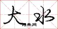 龐中華大水行書怎么寫
