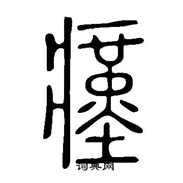 玀草書書法_玀字書法_草書字典