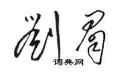 駱恆光劉眉草書個性簽名怎么寫