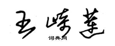 朱錫榮王崎蓮草書個性簽名怎么寫