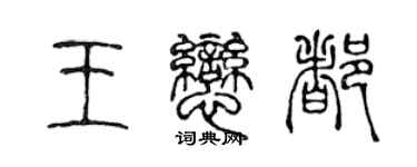 陳聲遠王戀都篆書個性簽名怎么寫