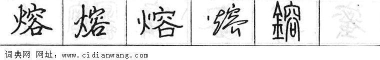 鋼筆字典