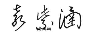 駱恆光袁紫涵草書個性簽名怎么寫