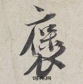 蔡襄自書詩卷中褒的寫法