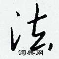 質硬筆隸書書法字典_質鋼筆隸書字帖