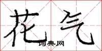 龐中華花氣楷書怎么寫
