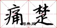 周炳元痛楚楷書怎么寫