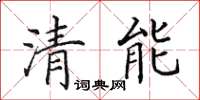 田英章清能楷書怎么寫