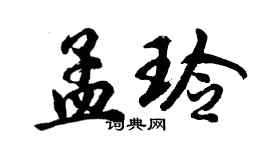 胡問遂孟玲行書個性簽名怎么寫