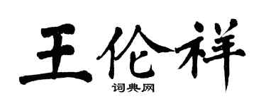 翁闓運王倫祥楷書個性簽名怎么寫