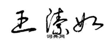 曾慶福王潔如草書個性簽名怎么寫