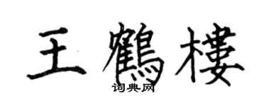 何伯昌王鶴樓楷書個性簽名怎么寫