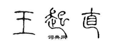 陳聲遠王起直篆書個性簽名怎么寫