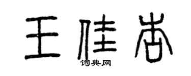 曾慶福王佳杏篆書個性簽名怎么寫