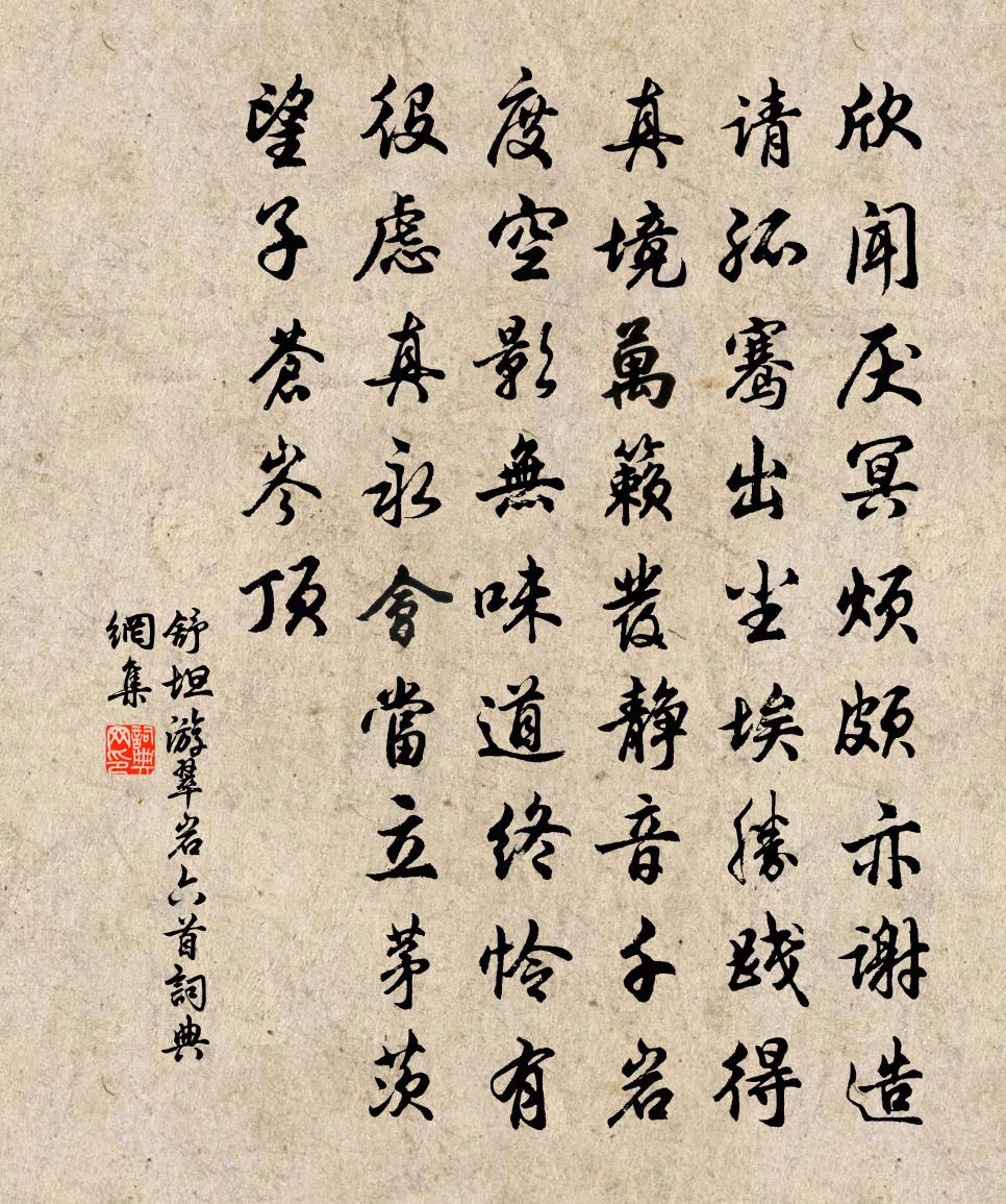舒坦游翠岩六首書法作品欣賞