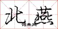 龐中華北燕行書怎么寫