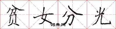 侯登峰貧女分光楷書怎么寫