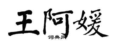 翁闓運王阿媛楷書個性簽名怎么寫