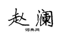 袁強趙瀾楷書個性簽名怎么寫