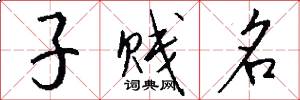 子賤名怎么寫好看