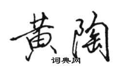 駱恆光黃陶行書個性簽名怎么寫