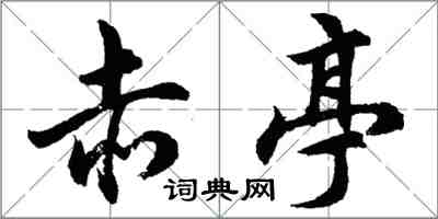 胡問遂赤亭行書怎么寫