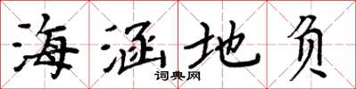 周炳元海涵地負楷書怎么寫