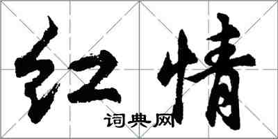 胡問遂紅情行書怎么寫