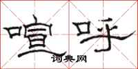駱恆光喧呼隸書怎么寫