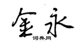 曾慶福金永行書個性簽名怎么寫