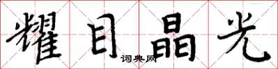 周炳元耀目晶光楷書怎么寫