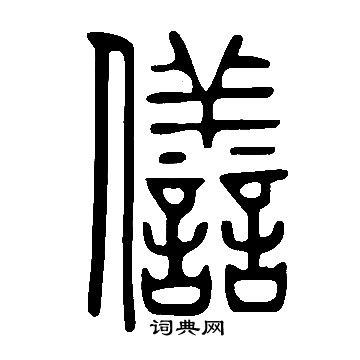 焰篆書書法_焰字書法_篆書字典