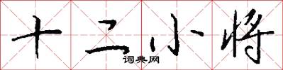 十二小將怎么寫好看