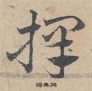 鄧文原在臨皇象急就章中寫的擇