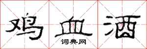 范連陞雞血酒隸書怎么寫