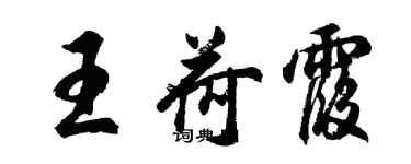 胡問遂王荷霞行書個性簽名怎么寫