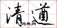 錢沛雲清遒行書怎么寫