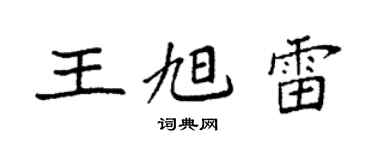 袁強王旭雷楷書個性簽名怎么寫