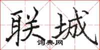 駱恆光聯城楷書怎么寫
