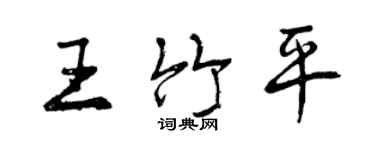 曾慶福王竹平行書個性簽名怎么寫