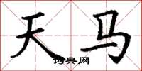 丁謙天馬楷書怎么寫