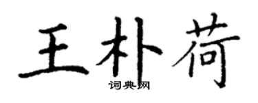丁謙王朴荷楷書個性簽名怎么寫